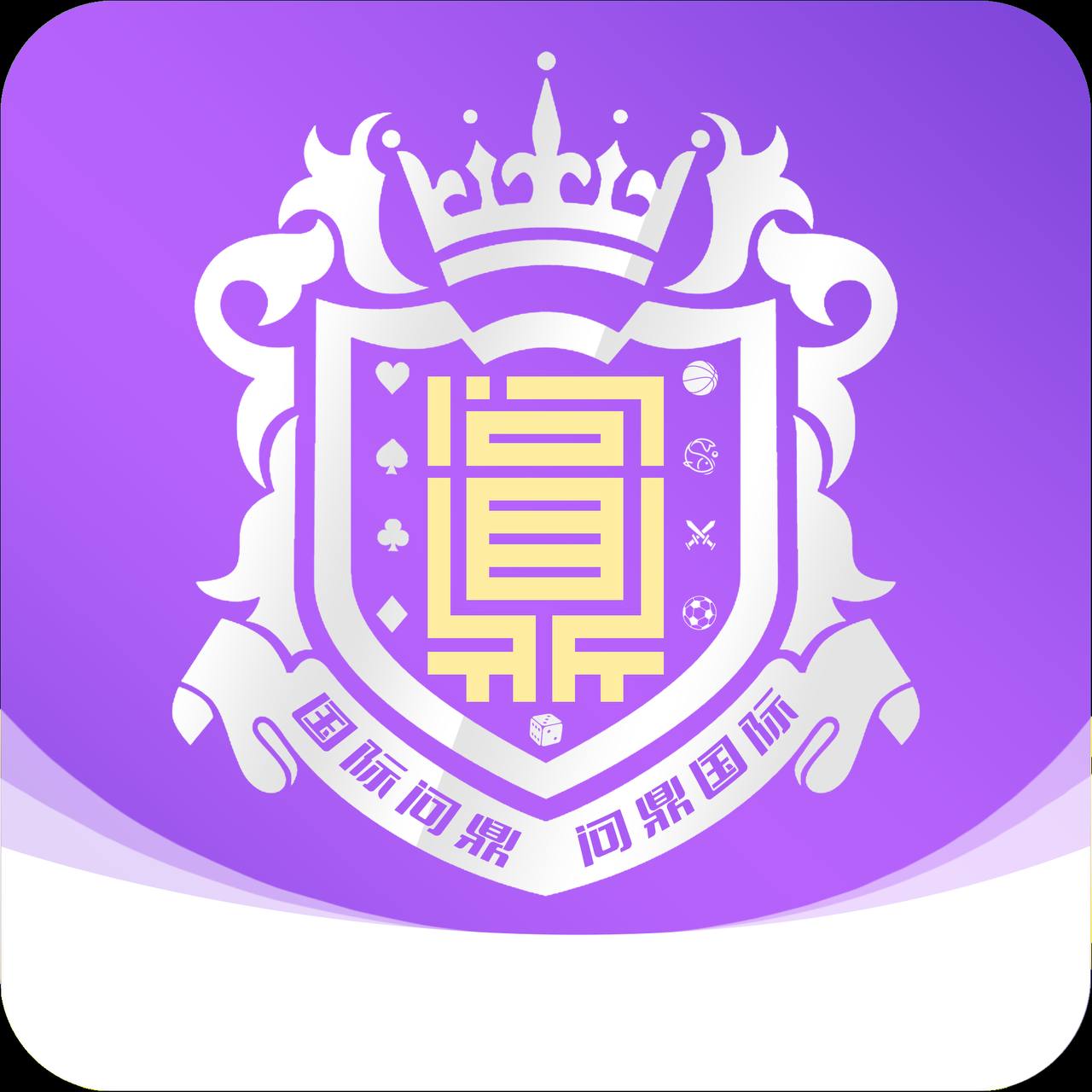 问鼎送88