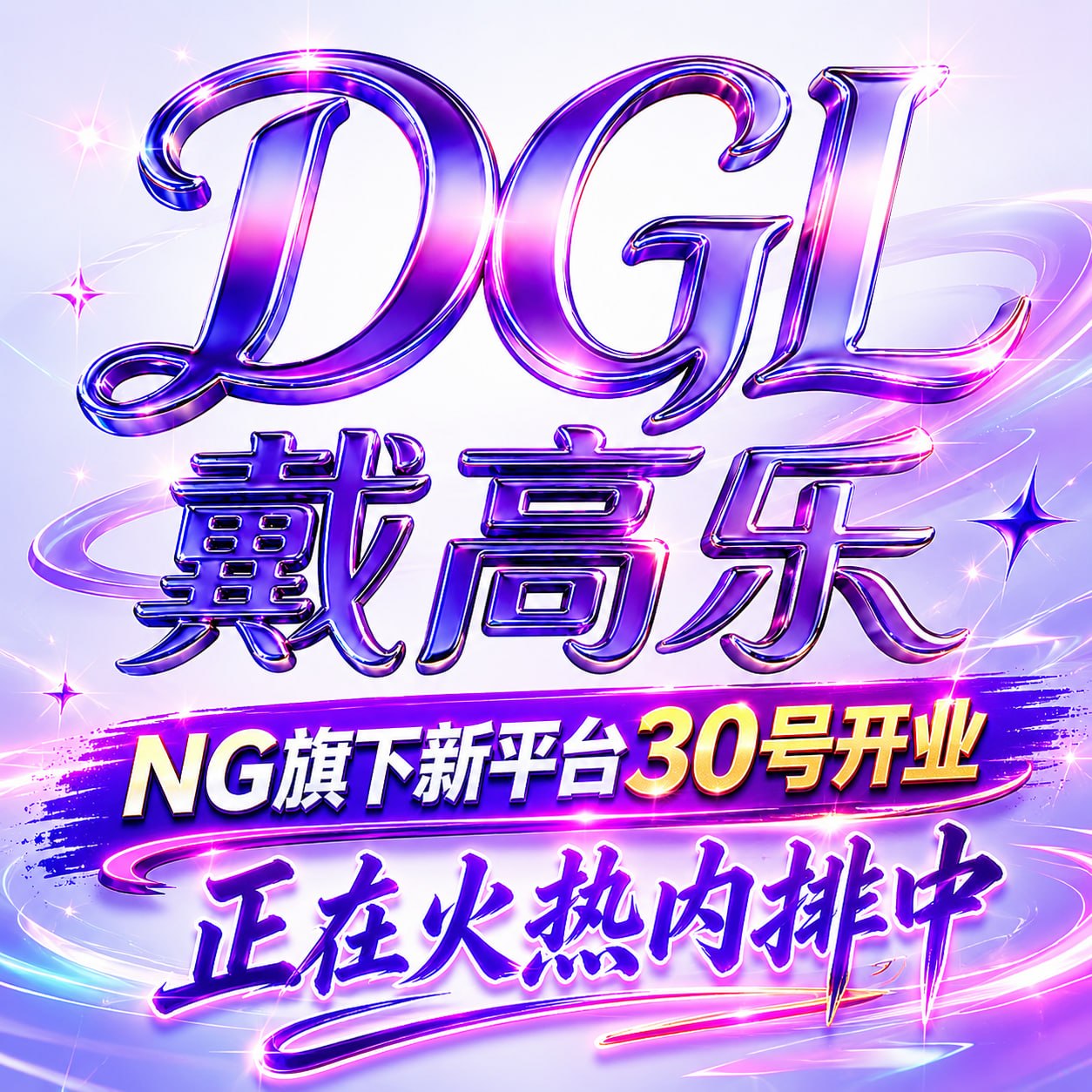 戴高乐